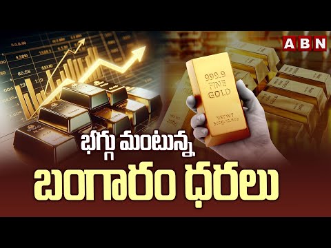 భగ్గు మంటున్న బంగారం ధరలు | Gold Price Increase Day by Day | Today Gold Price | Gold Rate In HYD - ABNTELUGUTV