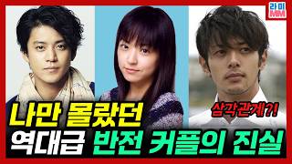 삼각관계 아닌가? 애랑 애도 사귀었다고? 영원히 파묘되는 톱스타들의 러브 스토리?(오구리 슌, 이노우에 마오, 오다기리 죠, 나가사와 마사미, 스다 마사키 등)