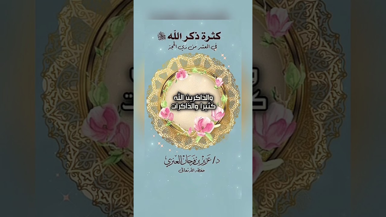 كثرة ذكر الله تعالى في العشر من ذي الحجة . الشيخ الدكتور عزيز بن فرحان العنزي .