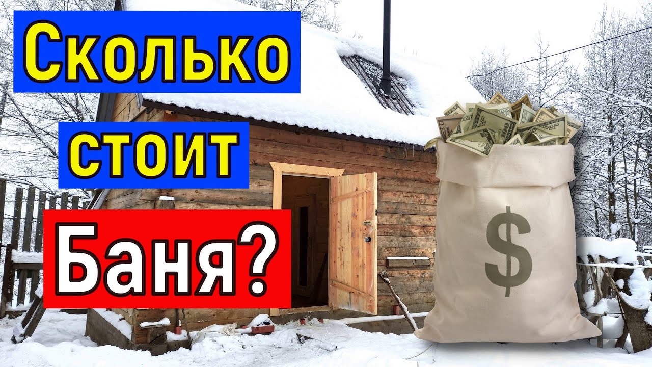 Сколько стоит БАНЯ из бруса . Подсчет пиломатериала Баня своими руками ...