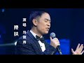 马健涛演唱长 搀扶 这首歌曲百听不厌 马健涛演唱长 搀扶 这首歌曲百听不厌