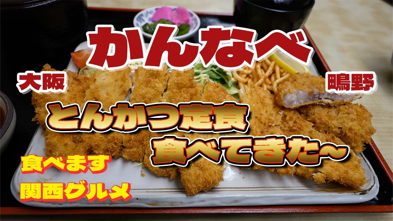 【食べ歩き 大阪グルメ】197 鴫野の「かんなべ」へとんかつ食べに行ってきた～！