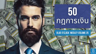 50 กฎการเงิน | Blue O'Clock Medley 25
