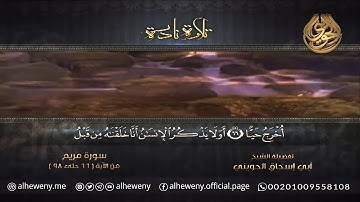 تلاوة نادرة ما تيسر من سورة مريم | للشيح الحويني