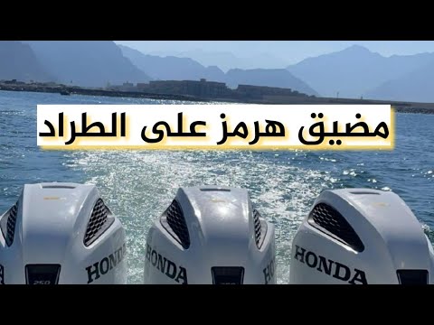 على الطراد من قطر عبر ممضيق هرمز الى عمان 1 جزيرة طنب الصغرى جزيرة ابو موسى