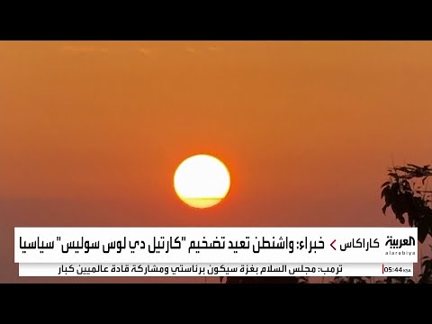 بعد وضعها على لائحة الإرهاب هل كارتيل الشموس تشكيل إجرامي في فنزويلا