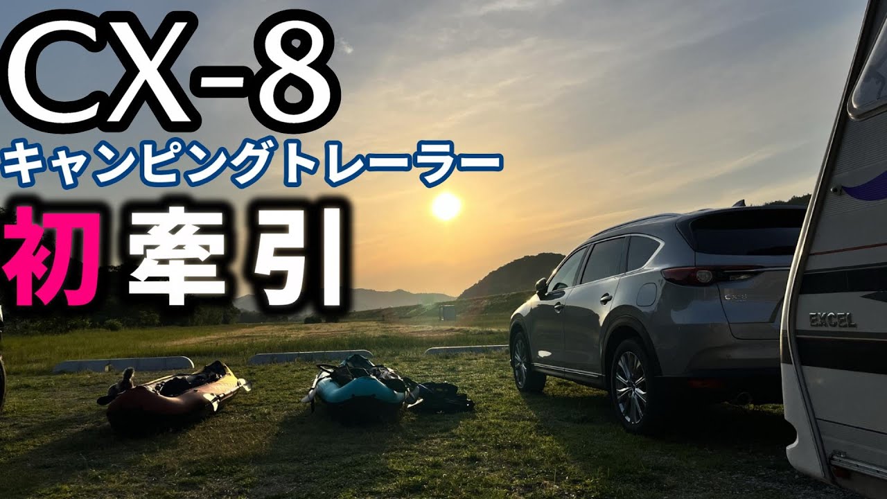 【初牽引】CX-8でキャンピングトレーラーを初牽引！初夏の岡山でカヤックを楽しんできました。特製スパイスカレーも作った！ @trailerlifemasa