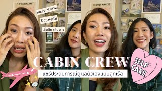 💅🏼 เคล็ดลับดูแลตัวเองของแอร์โฮสเตส [CABIN CREW SELF CARE]💓 แก้ปัญหาผม ด้วยแชมพู+โทนิค Nature Phex