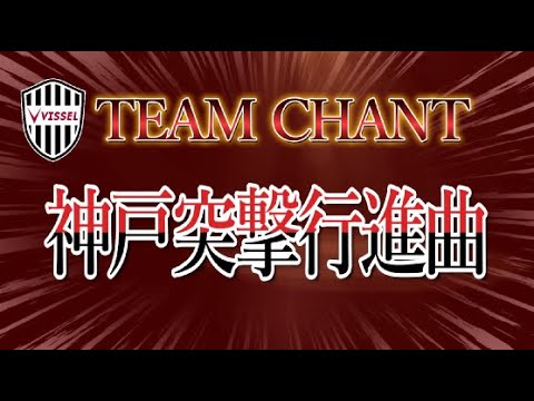 【チャント】神戸突撃行進曲　ヴィッセル神戸チームチャント！