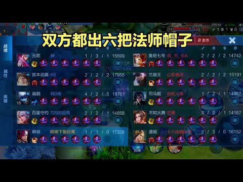 双发都出六把法师帽子：元歌跟阳光男孩相互刮痧