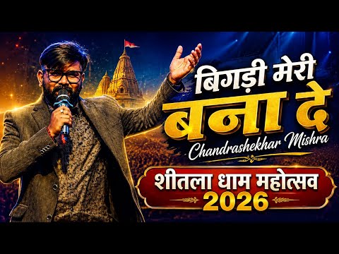 बिगड़ी मेरी बना दे | #Bhajan | शीतला धाम महोत्सव | Chandrashekhar Mishra Official 