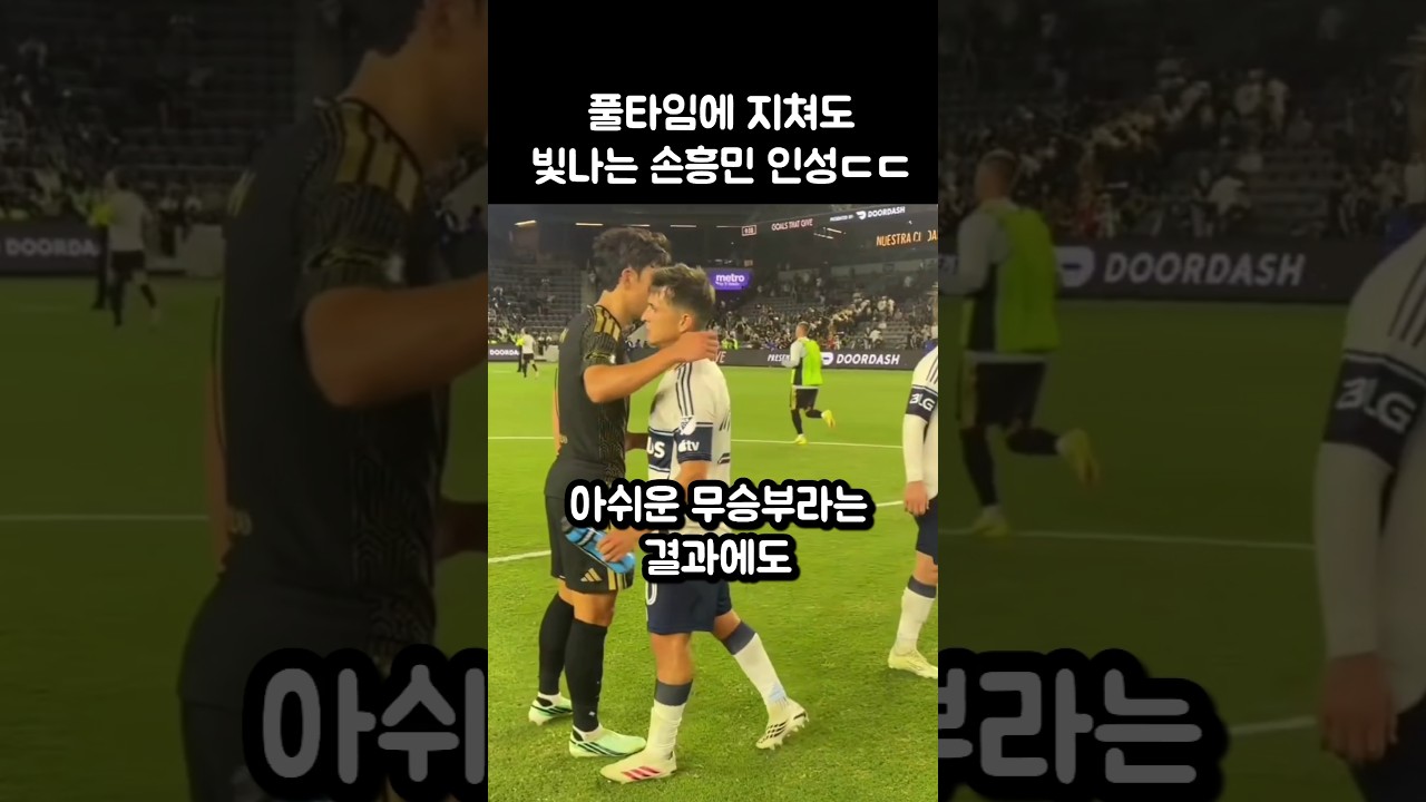 풀타임에 지쳐도 빛나는 손흥민 인성..ㄷㄷ
