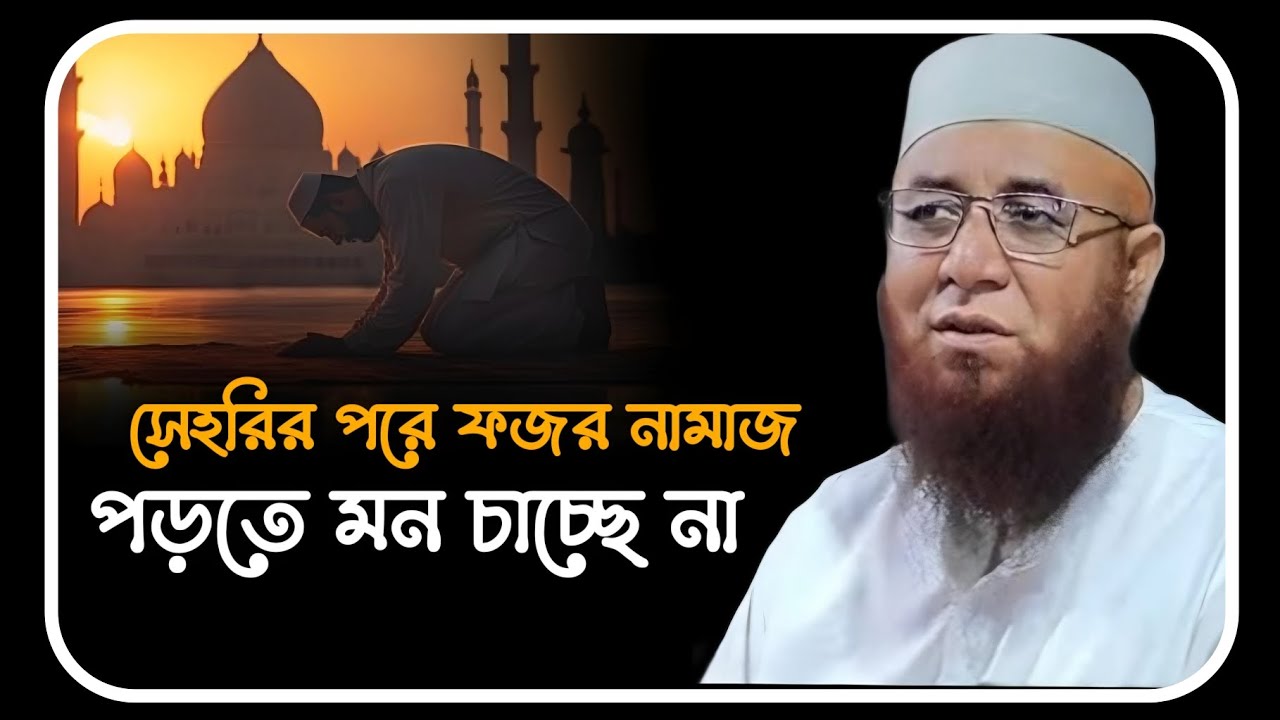 😭সেহরির পর নামাজ পড়তে মন চাচ্ছে না😭 মুফতি_নজরুল_ইসলাম_কাসেমী | mufti_nazrul_islam_kasemi