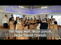 ПАСТЫРЬ МОЙ, БУДЬ СО МНОЙ [Варановский] / хор