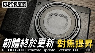 韌體終於更新啦！更新步驟教學｜RICOH GR3 Firmware ...