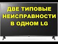 NAND и подсветка - 2 типовухи в одном телевизоре LG