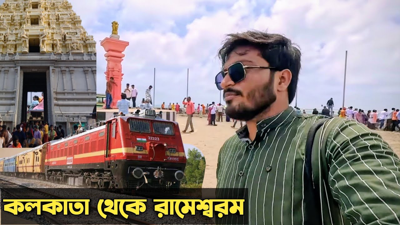 কলকাতা থেকে সরাসরি রামেশ্বরম কীভাবে যাবেন || Kolkata to Rameswaram by Train || Train Vlog