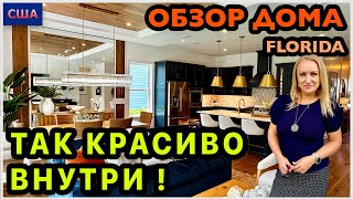 видео: Дом с изюминками😍 Столько интересных идей в дизайне! Бассейн и зона отдыха👍Обзор модельного дома.США картинка: Дом с изюминками😍 Столько интересных идей в дизайне! Бассейн и зона отдыха👍Обзор модельного дома.США