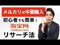 【中国輸入】メルカリで1品1600円利益！タオバオのリサーチ法を実演レクチャー！