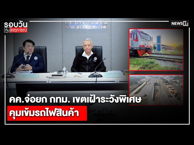 คค.จ่อยก กทม. เขตเฝ้าระวังพิเศษคุมเข้มรถไฟสินค้า : รอบวันทันเหตุการณ์ 17.00 น./ วันที่ 17 ก.ค.69