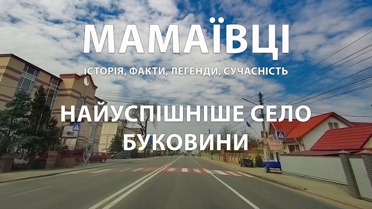 Мамаївці: найуспішніше село Буковини | Історія, факти, легенди, сучасність