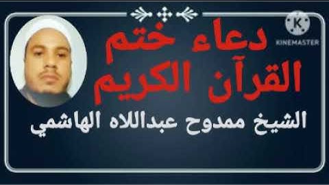 دعاء ختم القرآن الكريم للشيخ ممدوح عبداللاه الهاشمي