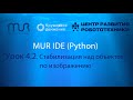 Урок 4.2. Стабилизация над объектом по изображению в MUR IDE (Python)