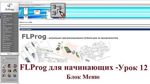 FLProg - Урок 12. Блок меню