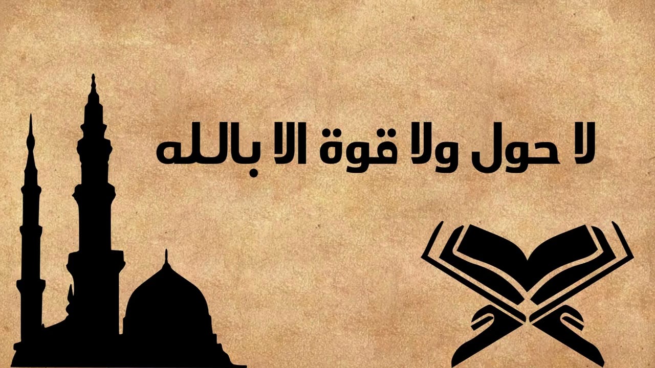 لا حول ولا قوة الا بالله العلي العظيم  /الحوقلة مكررة 100 مرة