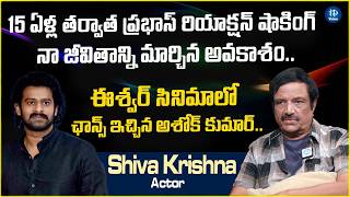 Actor Siva Krishna About Great Words Prabhas | Eswar Movie | Ashok Kumar | Latest Interview