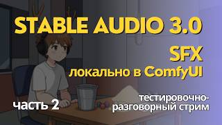 Stable Audio 3.0 - проверяем локальную модель для генерации SFX. Стрим. Ч2