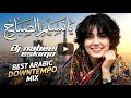 يا نسيم الصباح ريمكس تراثي بذكاءالاصطناعي شمعه اليهودية    2026