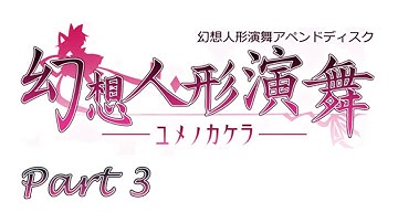 Touhou Puppet Dance Performance Append - I Didn