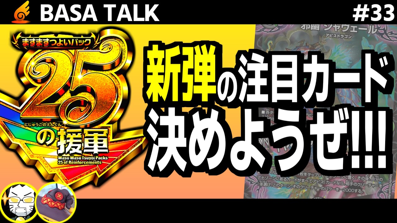 【雑談】デュエマ日本一と一般人が最新弾のカードリストを眺めて評価し、Tier表を作成する回【ますますつよいパック 25の援軍】