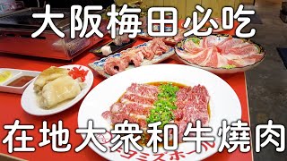大阪梅田必吃在地大眾燒肉｜就在天空大廈旁邊|一個人也能來|日本人推薦美食｜大阪旅遊vlog。生活日常。日本自由行。景點美食推薦