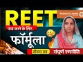 Reet Vacancy Update 2025 | Reet पास करने का फॉर्मूला (आवेदन, एग्जाम कब  ) |  By Suman Mam