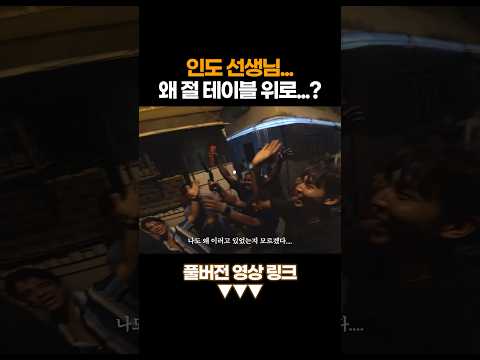 인도 길거리에서 갑자기 테이블로 떠밀려 올라간 썰 #shorts