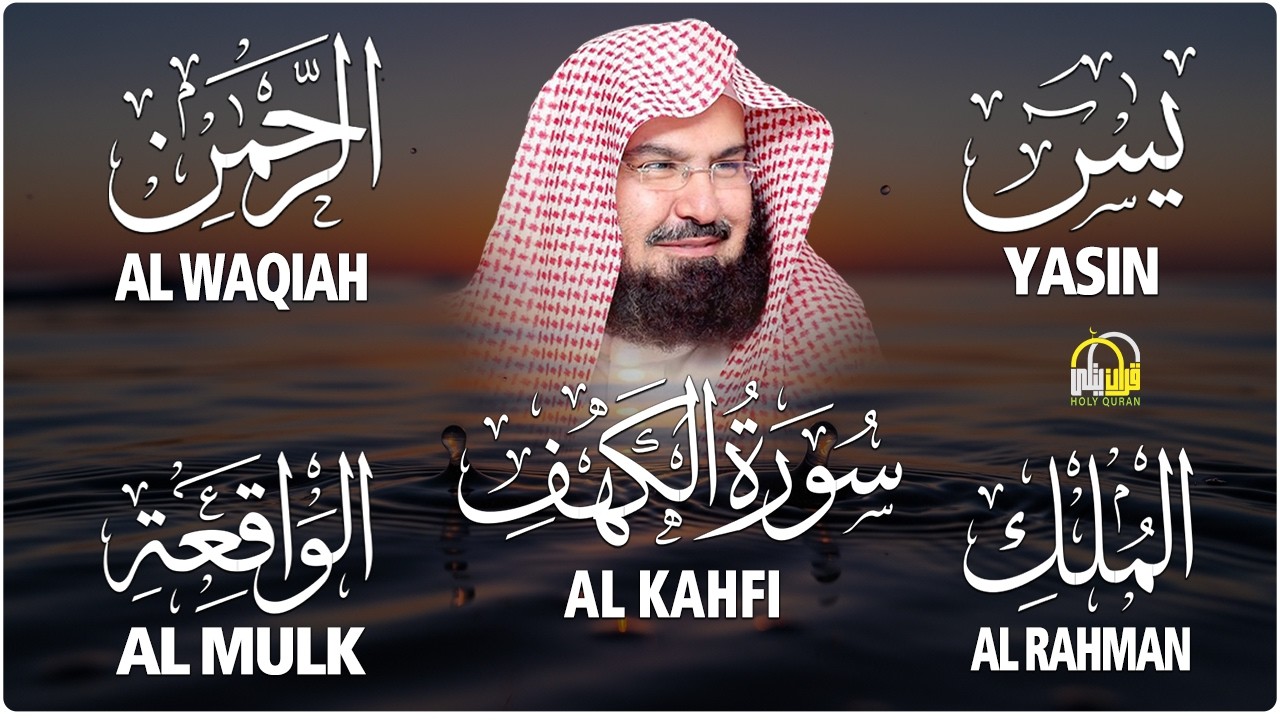 عبد الرحمن السديس تلاوة تريح القلب سورة يس + الواقعة+ الرحمن + الملك + الكهف لزيادة الرزق و البركة.