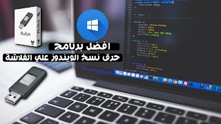 شرح افضل برنامج حرق نسخ الويندوز علي الفلاشة || بطريقة الصحيحة 