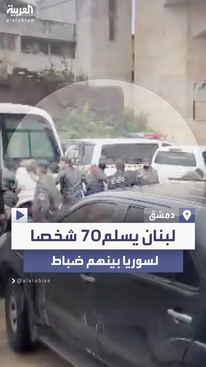 بينهم ضباط في نظام الأسد.. لبنان يسلم نحو 70 شخصا لإدارة العمليات العسكرية في سوريا