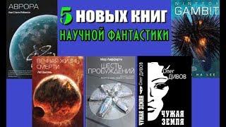 5 книг новинок научной фантастики