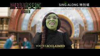 《魔法壞女巫》SING-ALONG - The Wizard And I
