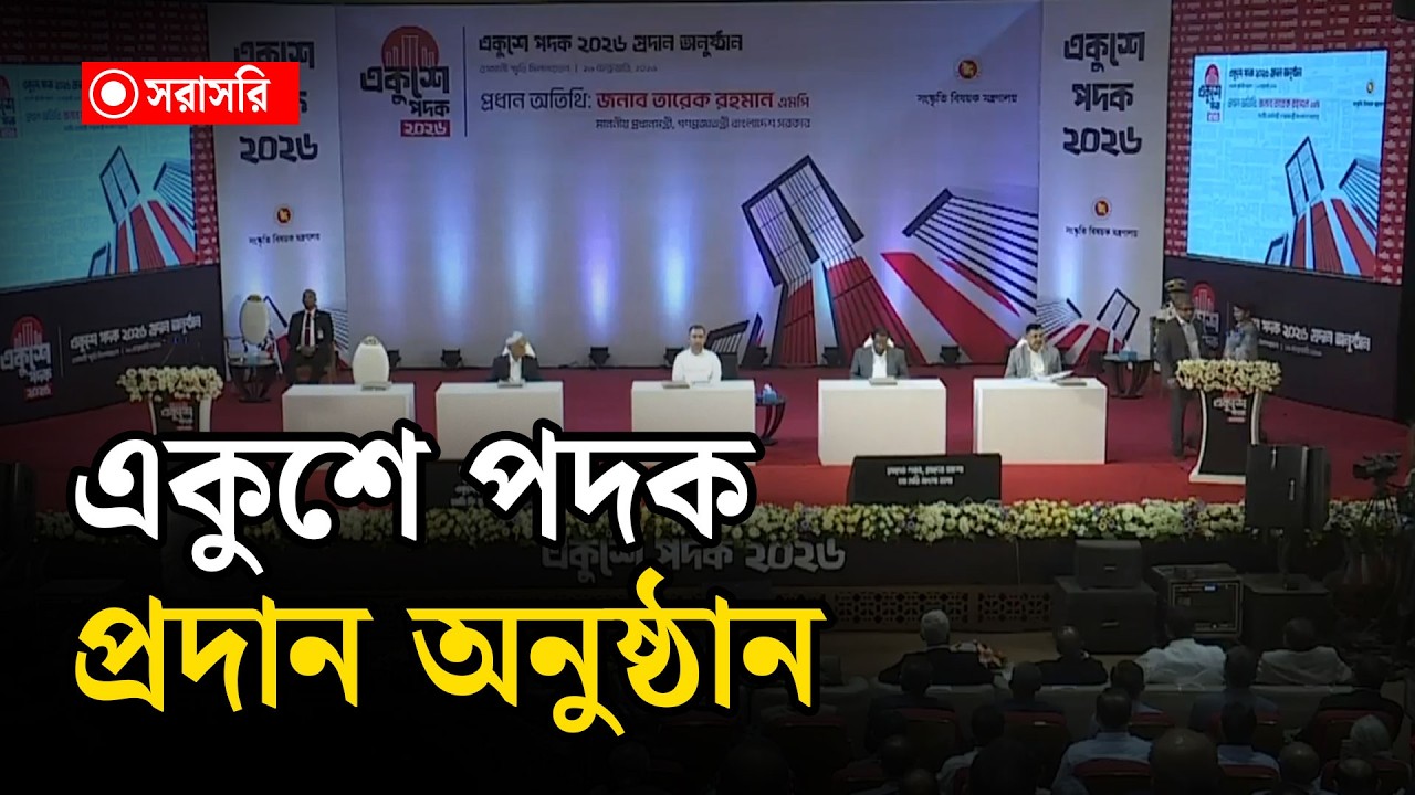 🔴 LIVE: একুশে পদক প্রদান অনুষ্ঠান