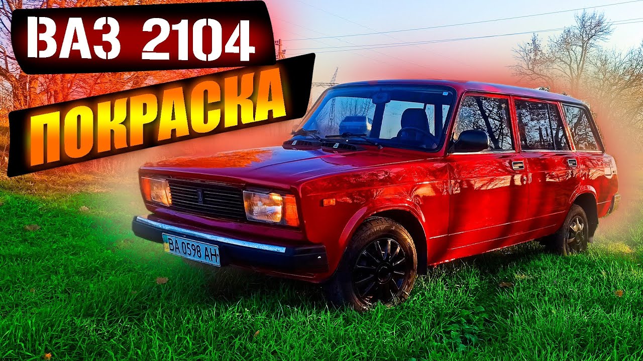 Покраска ваз 2104 своими руками
