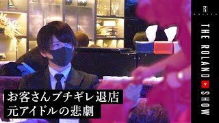 【大喧嘩で退店】常連客がローランドチルドレンにブチギレ…元アイドルホスト