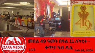 #zaramedia  - መበል 49 በዓል 11 ለካቲት - ቀጥታ ፈነወ ካብ ዲሲ  -  02-24-2024