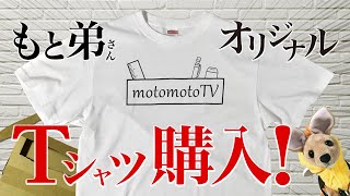 【応援】クリエイター目線で「もともとTVオリジナルTシャツ」徹底解説！もと弟さん、Tシャツ無事に届いたよ！部屋着にします♪