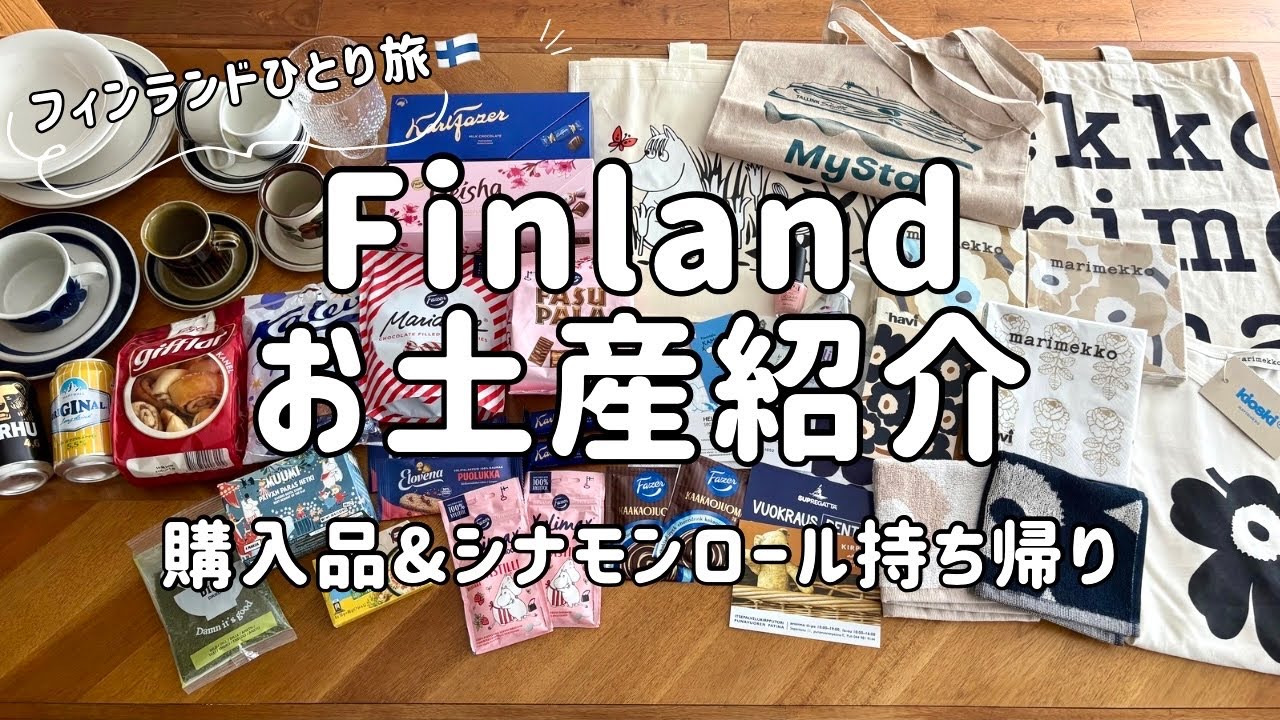 【フィンランド土産🇫🇮】購入品紹介/おすすめ品/お土産/ばら撒き土産/シナモンロール/フィンランドひとり旅/５０代/アラフィフ