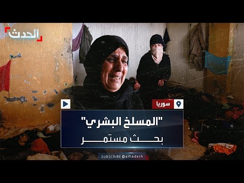 بين الأمل والخوف عائلات مفقودين سوريين لا تزال تبحث عن أي أثر لهم في المسلخ البشري