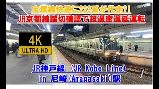 【JR宝塚線快速で223系代走?! 】2020/12/8 JR京都線踏切確認で遅延 尼崎駅 4K Amagasaki Osaka Kobe Japan Railway delay